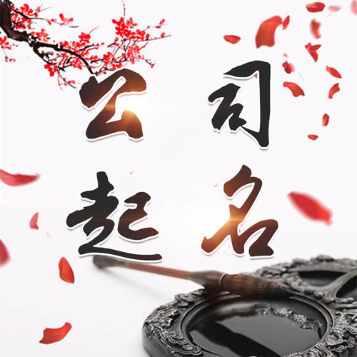 西畴公司起名_找田馥连起名