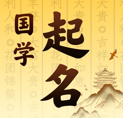 西畴国学起名 人工起名一对一