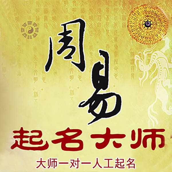 西畴起名大师 西畴大师起名 找田大师 41年起名经验