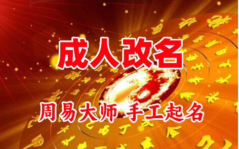 西畴成人改名-找大师一对一改名先分析后改名